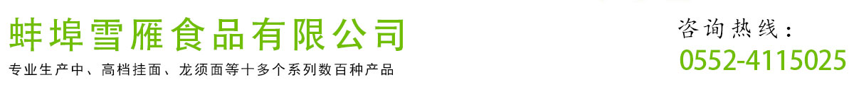 蚌埠雪雁食品商贸有限公司